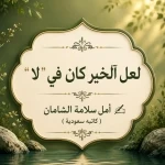 .. لعلَ الخير كان في "لا"…