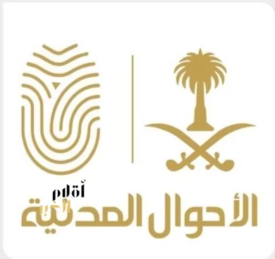 وحدات الأحوال المدنية المتنقلة تقدم خدماتها في (21) موقعًا حول المملكة