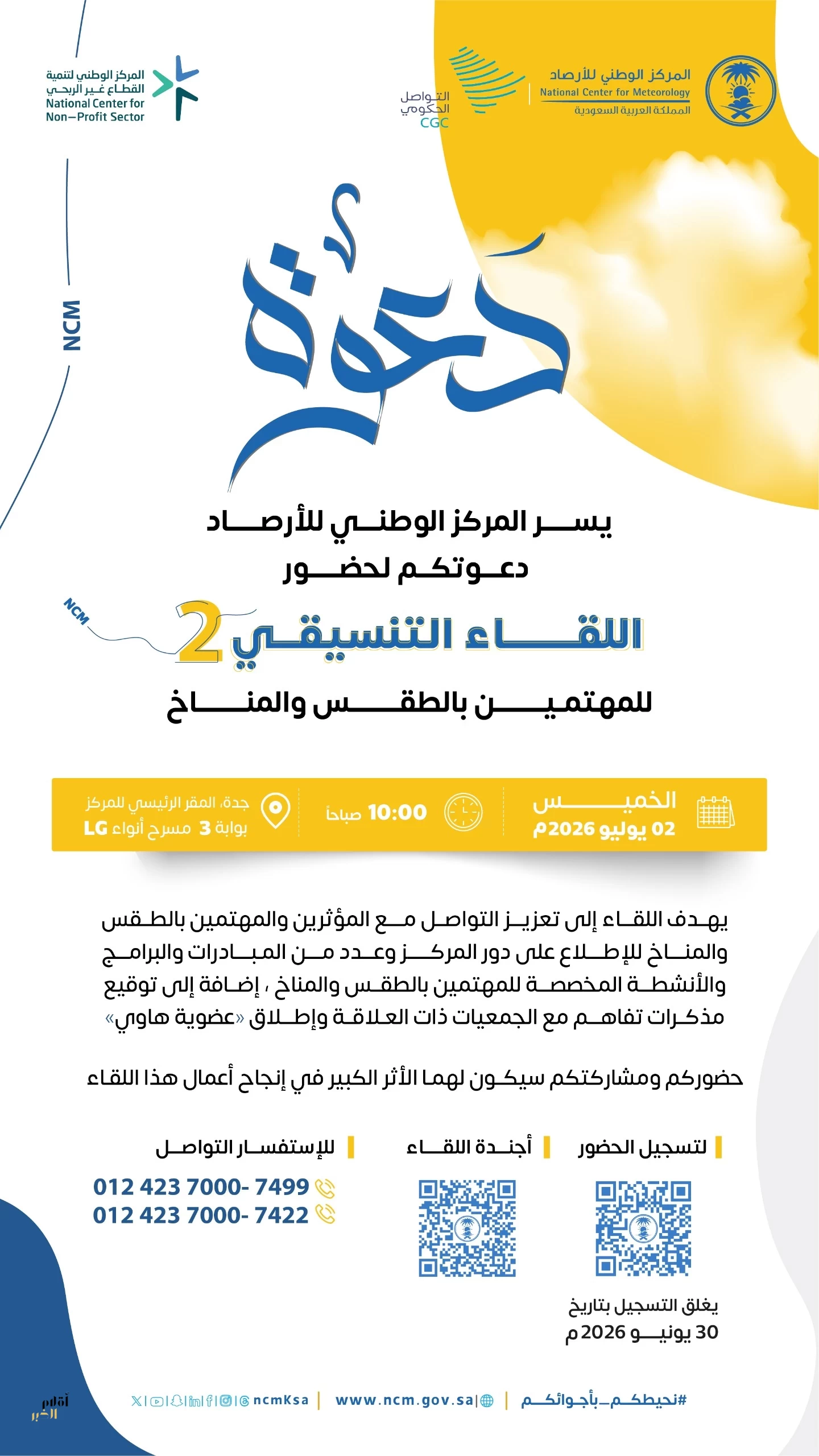 " الأرصاد " يدعو المؤثرين والمهتمين بالطقس والمناخ للمشاركة في اللقاء التنسيقي الثاني بجدة
