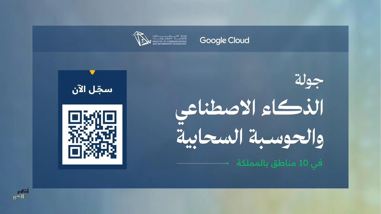 برنامج وطني يوسع فرص التأهيل التقني عبر جولة الذكاء الاصطناعي والحوسبة السحابية