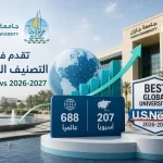 جامعة جازان تعزز حضورها العالمي بتقدمها في تصنيف U.S. News