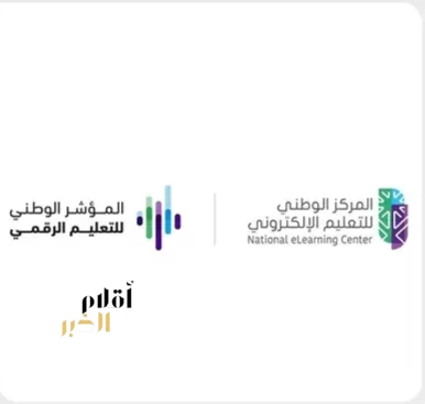 إطلاق المؤشر الوطني للتعليم الرقمي لعام 2025-2026