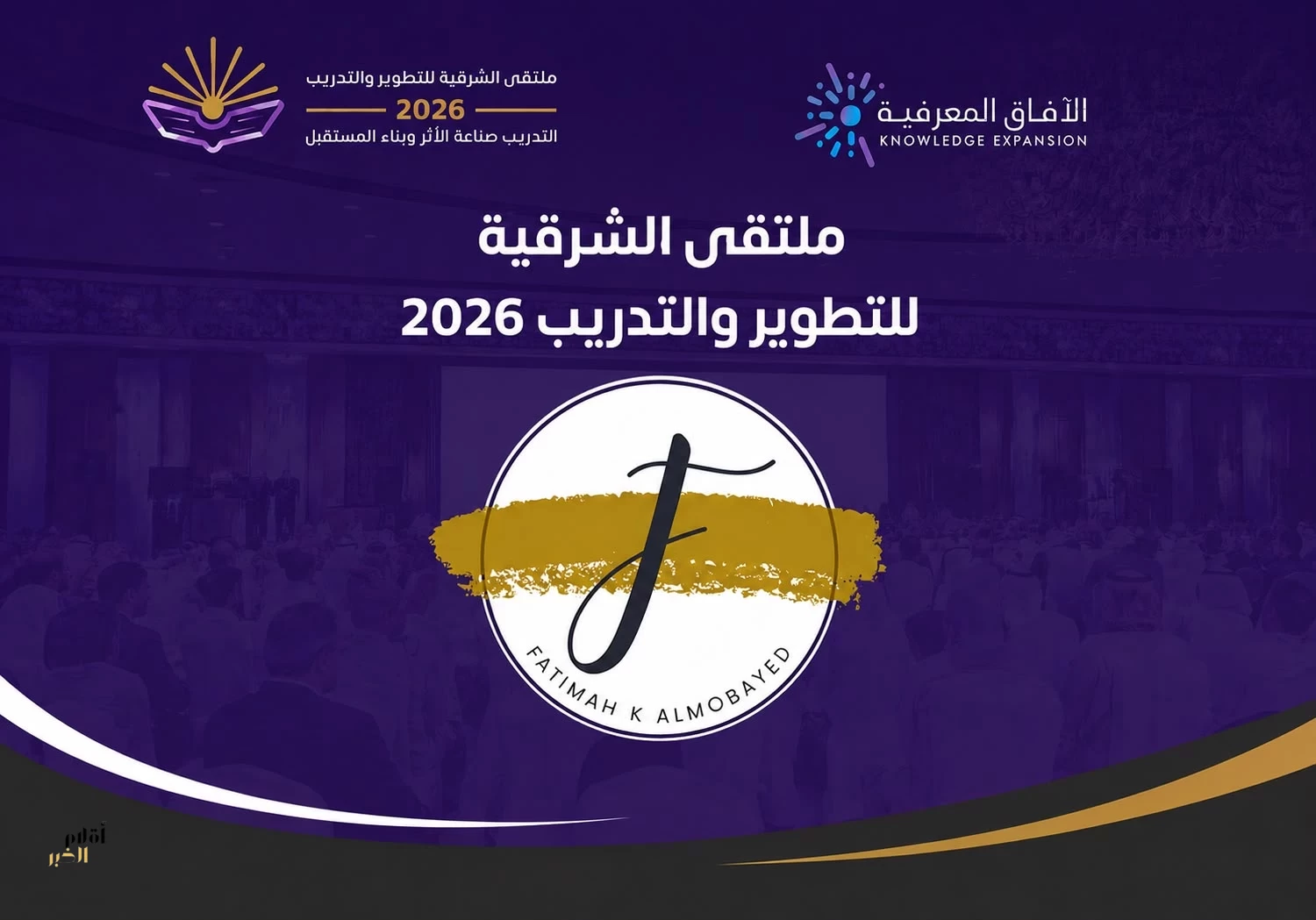 لجنة الرعايات والشراكات تقود جهود بناء الشراكات الاستراتيجية لتعزيز نجاح ملتقى الشرقية للتطوير والتدريب 2026
