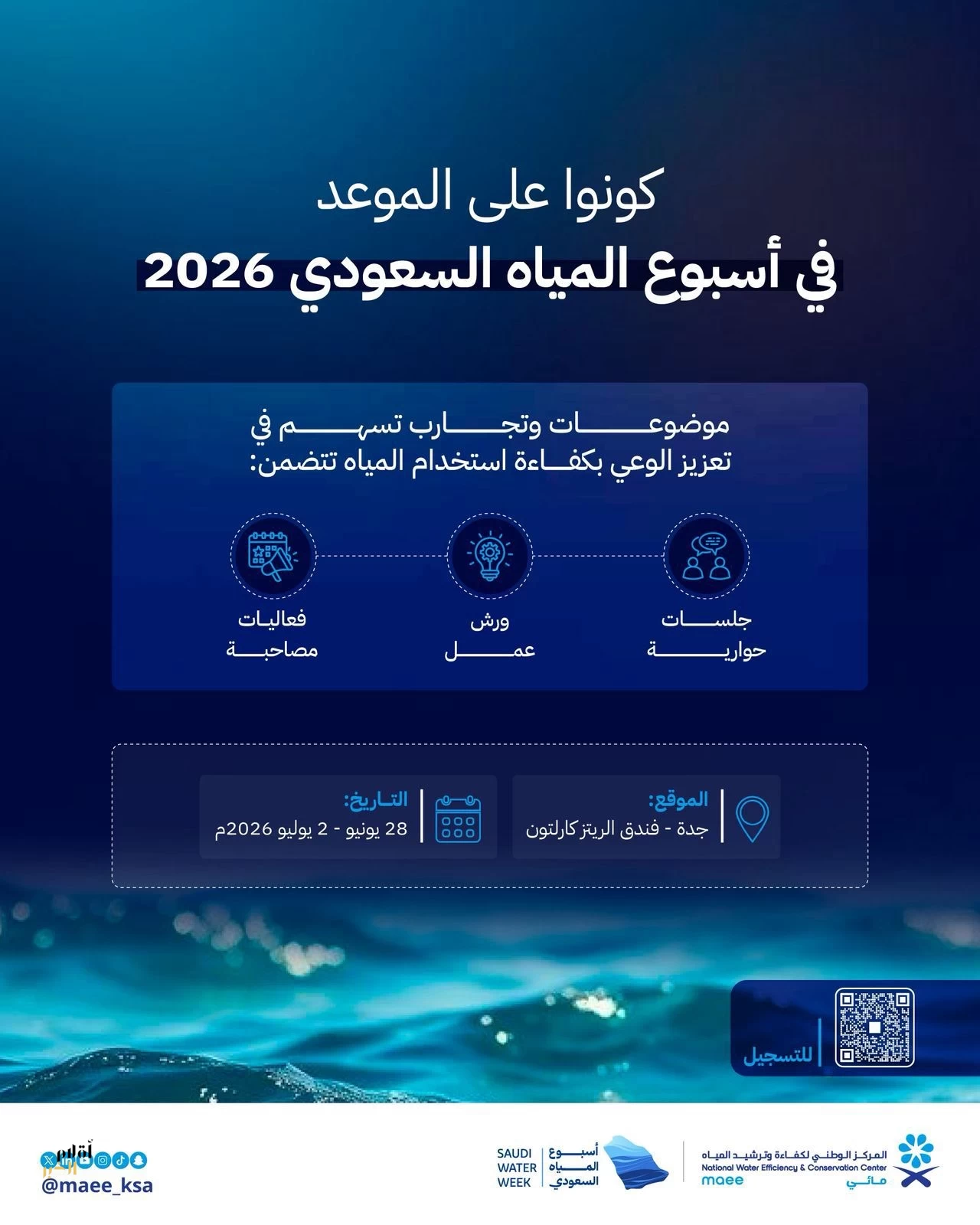 مائي يعزز ثقافة الترشيد بمشاركات متخصصة خلال أسبوع المياه السعودي 2026