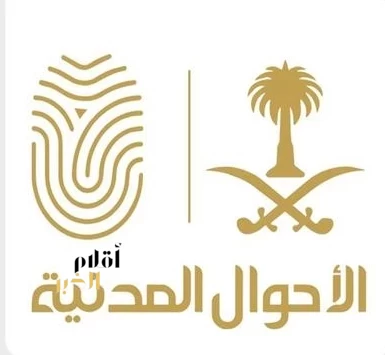 وحدات الأحوال المدنية المتنقلة تقدم خدماتها في (11) موقعًا حول المملكة