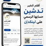 أقلام الخبر تدشن حسابها الرسمي على «لينكدإن» لتعزيز حضورها المهني