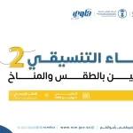 " الأرصاد " يطلق غدًا اللقاء التنسيقي الثاني للمؤثرين والمهتمين بالطقس والمناخ