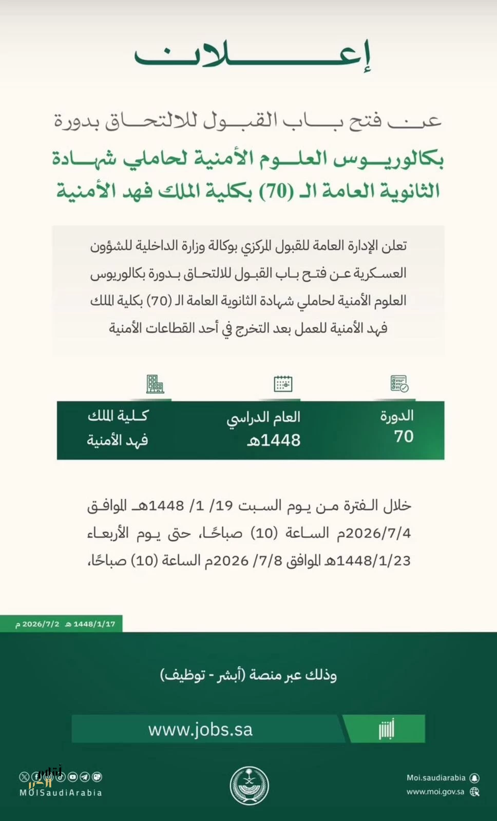 فتح باب القبول لحملة الثانوية في بكالوريوس العلوم الأمنية بكلية الملك فهد الأمنية