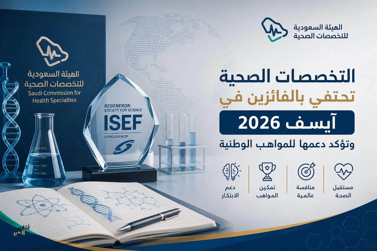 «التخصصات الصحية» تكرّم الفائزين في «آيسف 2026» وتؤكد دعم المواهب الوطنية