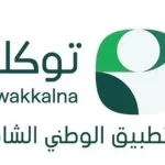 40جهة حكوميّة وخاصة تضيف 160 خدمة رقميّة إلى تطبيق "توكلنا " خلال شهر يونيو 2026