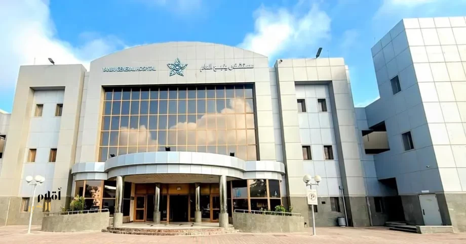 اعتماد مستشفى ينبع العام مركزًا تدريبيًا لبرنامج البورد السعودي للجراحة العامة