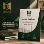 جامعة تبوك تصدر دليل القبول الجامعي للعام 1448هـ