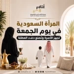 المرأة السعودية في يوم الجمعة.. تجهّز الأسرة وتصنع دفء العطلة