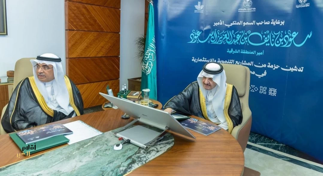 أمير المنطقة الشرقية يدشّن مشاريع تنموية واستثمارية بقيمة تجاوزت 900 مليون ريال بمحافظة القطيف