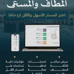 هيئة العنآية بشؤون المسجد الحرام والمسجد النبوي تتيح خدمة متابعة كثافة المطاف والمسعى لحظيًا