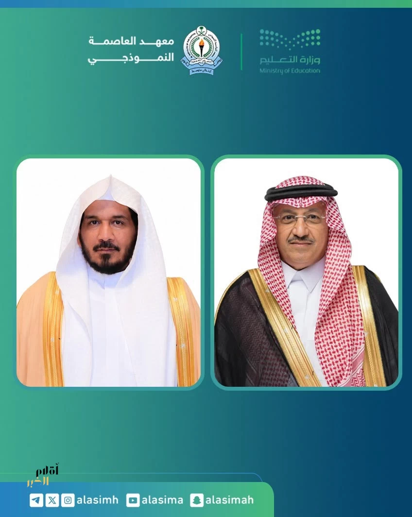 بقرار من وزير التعليم.. الزايد مديرًا عامًا لمعهد العاصمة النموذجي.