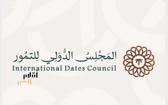 المجلس الدولي للتمور يعقد غدًا اجتماعًا لمناقشة مراجعات معيار التمور الدولي