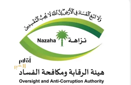 هيئة الرقابة ومكافحة الفساد تباشر عددًا من القضايا الجنائية