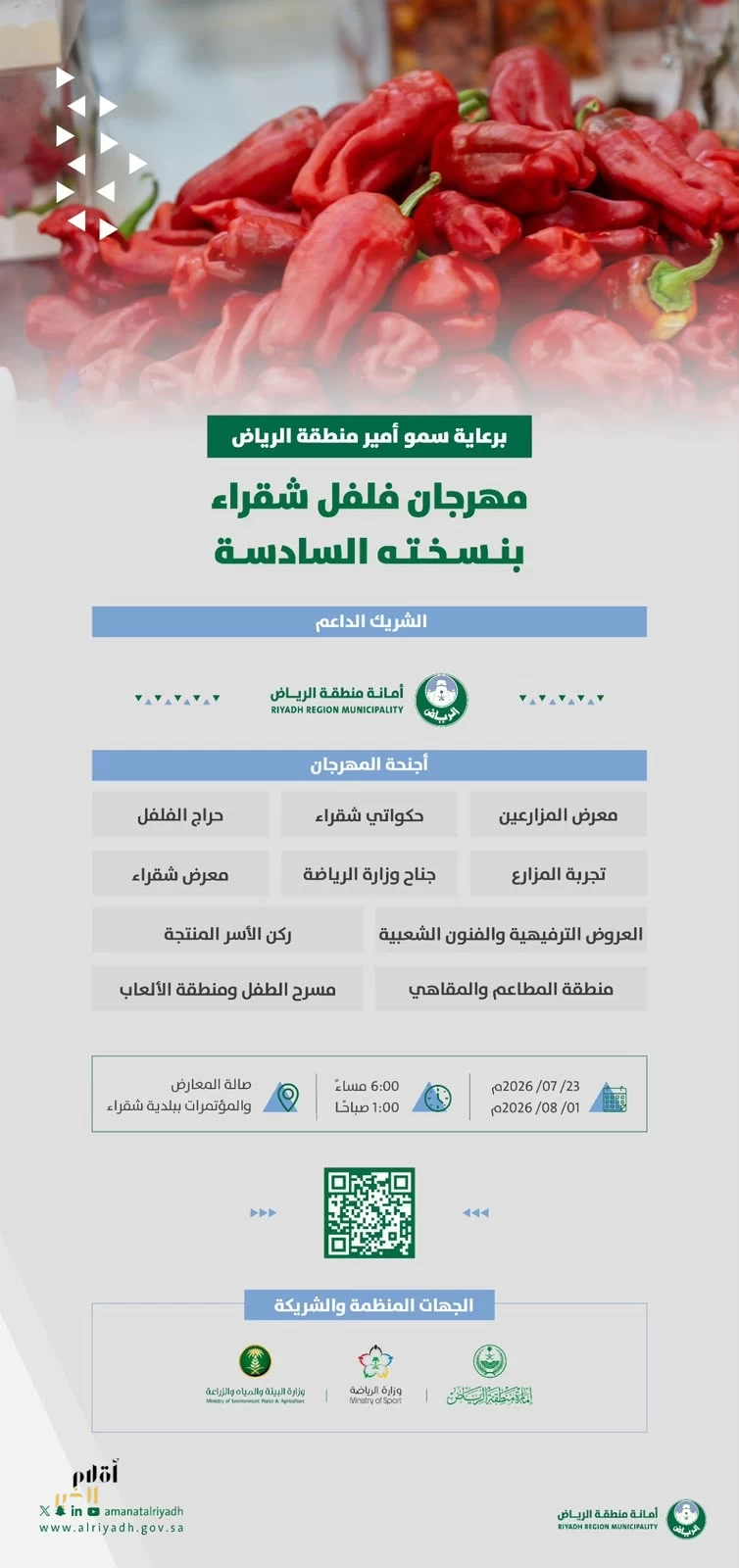 أمانة منطقة الرياض شريك داعم في مهرجان فلفل شقراء بنسخته السادسة