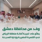 وفد من محافظة دمشق يطّلع على تجربة أمانة منطقة الرياض في التنمية الحضرية وإدارة المدينة
