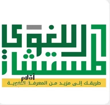 مجمع الملك سلمان العالمي للغة العربية يقدّم أكثر من (11) ألف استشارة لغوية مجانية خلال (60) يومًا