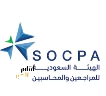 هيئة المراجعين والمحاسبين تُعلن اكتمال منظومة زمالة "سوكبا" العالمية
