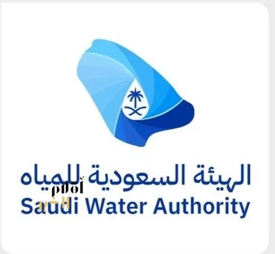 الهيئة السعودية للمياه تحصل على شهادة ISO 22301 لنظام إدارة استمرارية الأعمال