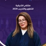 لجنة التسجيل والمتابعة تواصل استقبال طلبات المشاركة في ملتقى الشرقية للتطوير والتدريب 2026