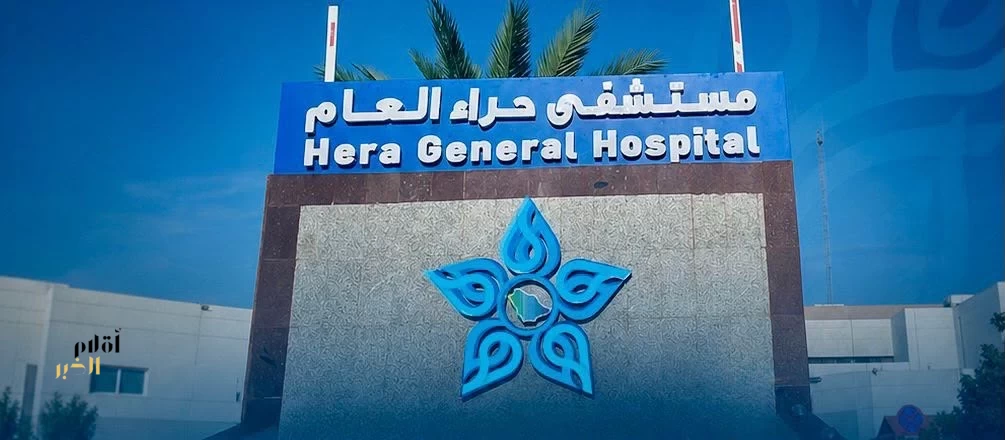 مستشفى حراء العام يدشّن عيادة متقدمة لعلاج التهاب الغدد العرقيّة القيحي وفق أحدث نماذج الرعايّة التخصصيّة 