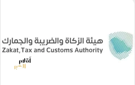 "زاتكا" تدعو المنشآت الخاضعة لضريبة الاستقطاع إلى تقديم نماذج استقطاع الضريبة عن شهر يوليو الماضي