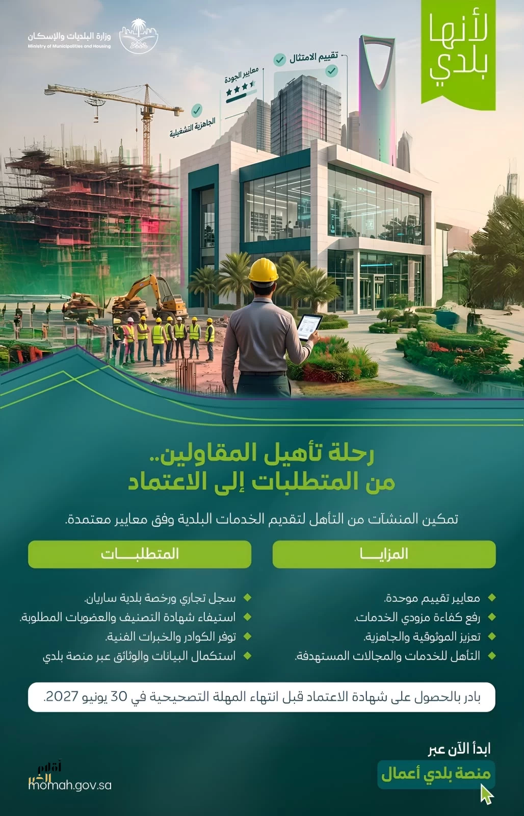 وزارة البلديات والإسكان تطلق خدمة تأهيل المقاولين.. ومهلة تصحيحية حتى يونيو 2027