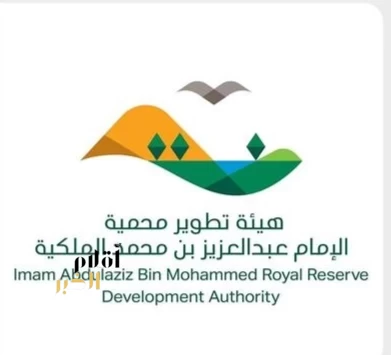 هيئة تطوير محمية الإمام عبدالعزيز بن محمد الملكية تزيل أكثر من 1.6 مليون طن من الأنقاض والمخلفات حتى منتصف 2026