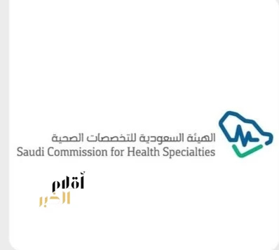 "التخصصات الصحية" تعلن نتائج القبول في برامج البورد السعودي لعام 2026م