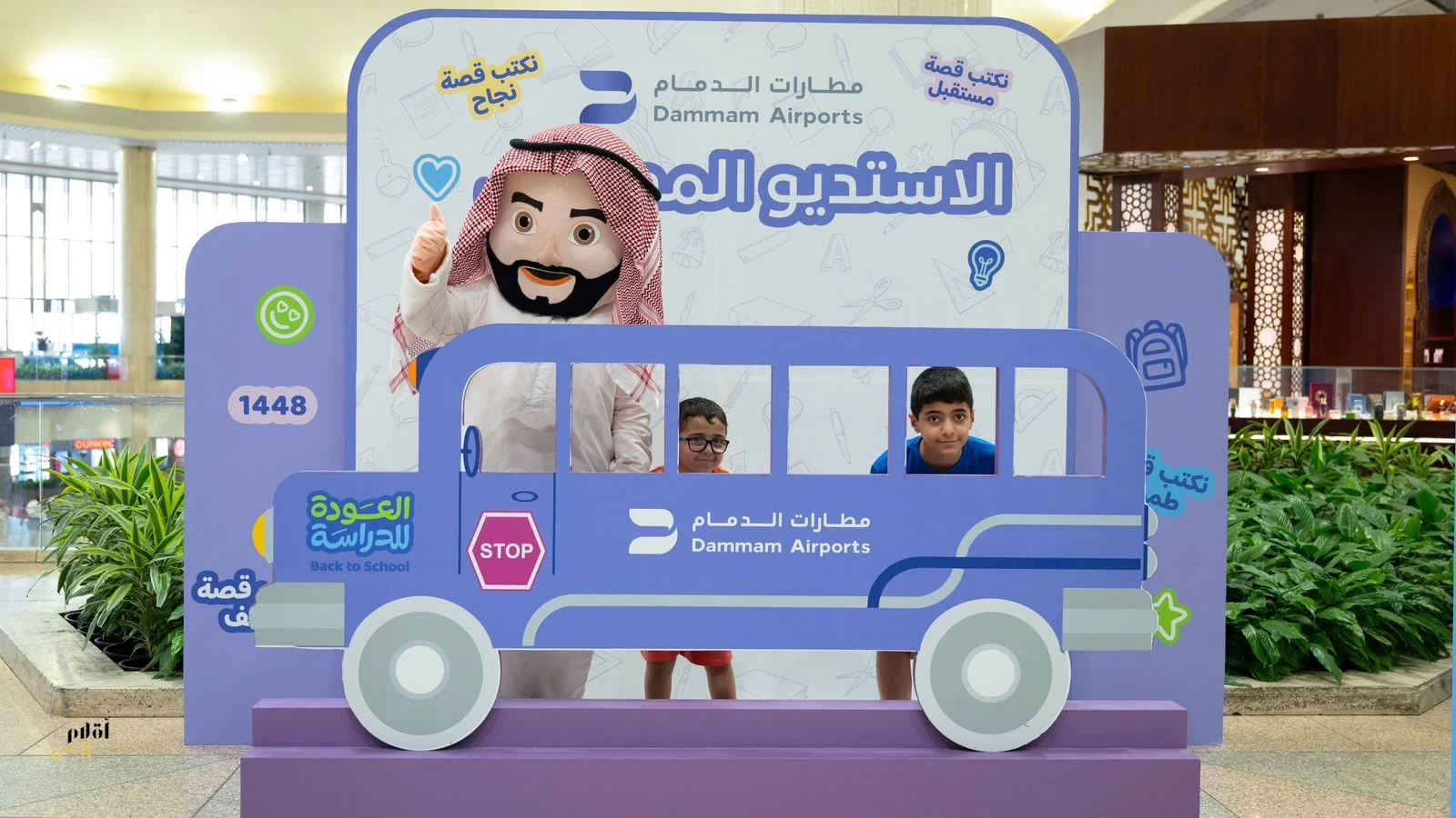 مطار الملك فهد الدولي يواكب انطلاقة العام الدراسي بفعاليات متنوعة