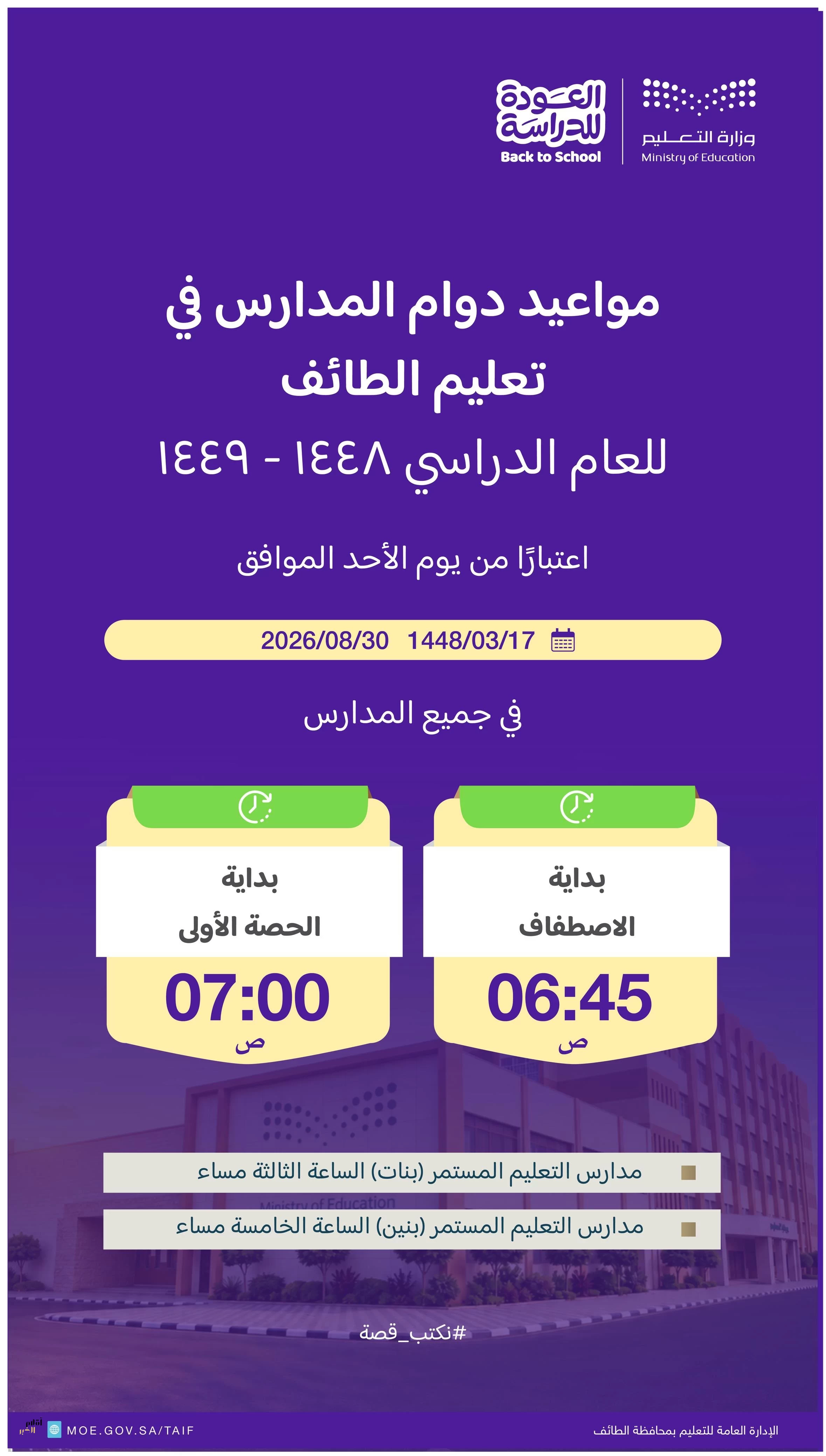 تعليم الطائف يعلن مواعيد بدء اليوم الدراسي للعام الجديد 1448هـ