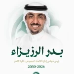 رسميًا.. بدر الرزيزاء يقود الاتحاد السعودي لكرة القدم لأربع سنوات