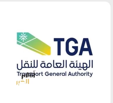 رئيس الهيئة العامة للنقل يُشكّل خمس لجان للنظر في مخالفات نظام النقل البري والتظلمات