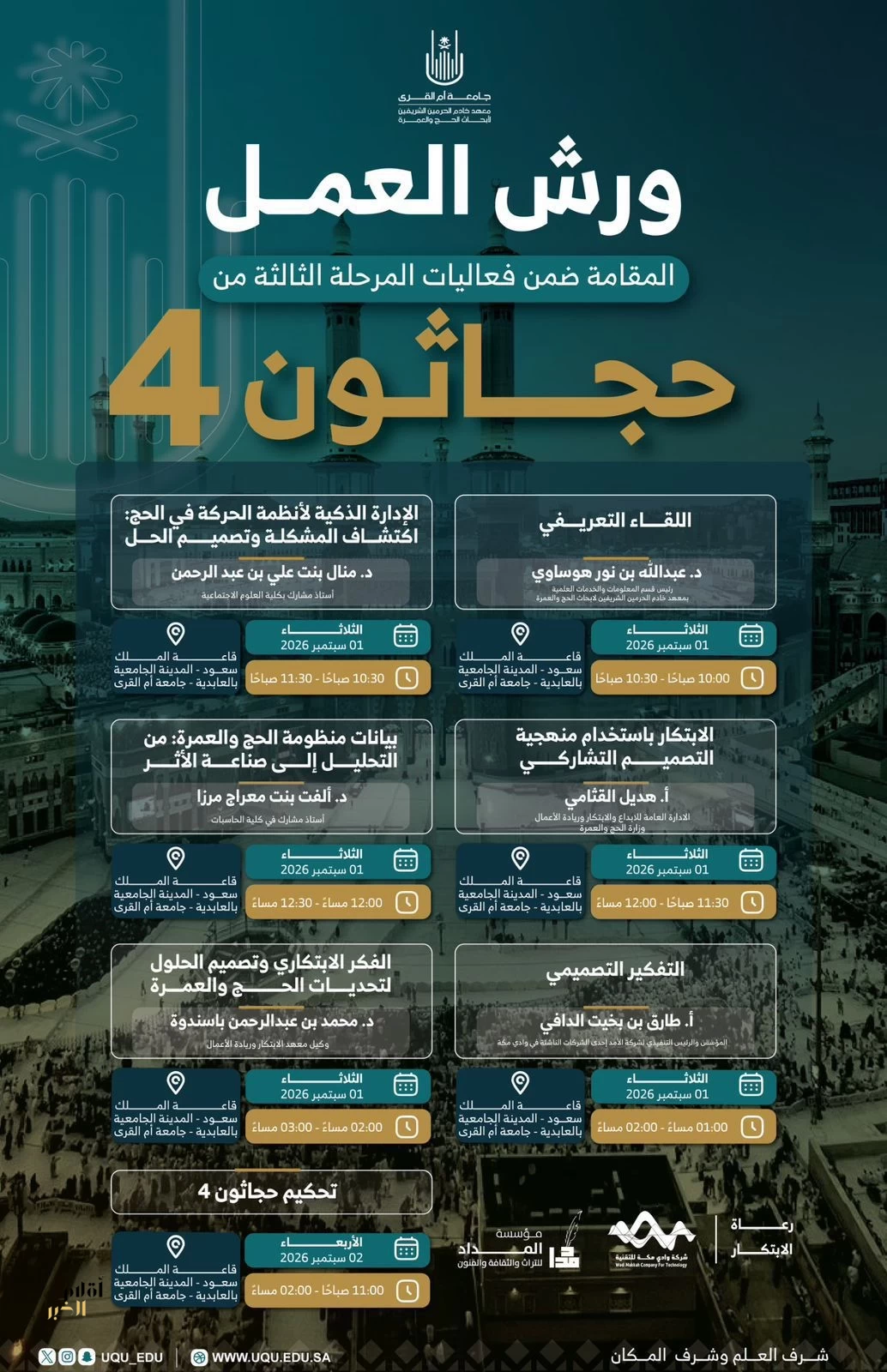انطلاق فعاليات حجاثون 4 بجامعة أم القرى 