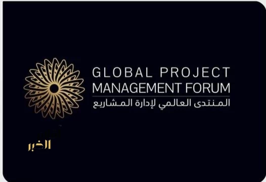 المنتدى العالمي لإدارة المشاريع 2026 ينطلق في الرياض تحت شعار "الجيل القادم لإدارة المشاريع"