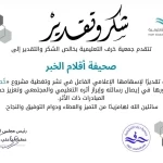 حرف التعليمية تكرّم «أقلام الخبر» لدورها الإعلامي في مشروع «خُطى»