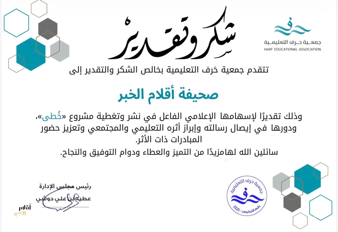 حرف التعليمية تكرّم «أقلام الخبر» لدورها الإعلامي في مشروع «خُطى»