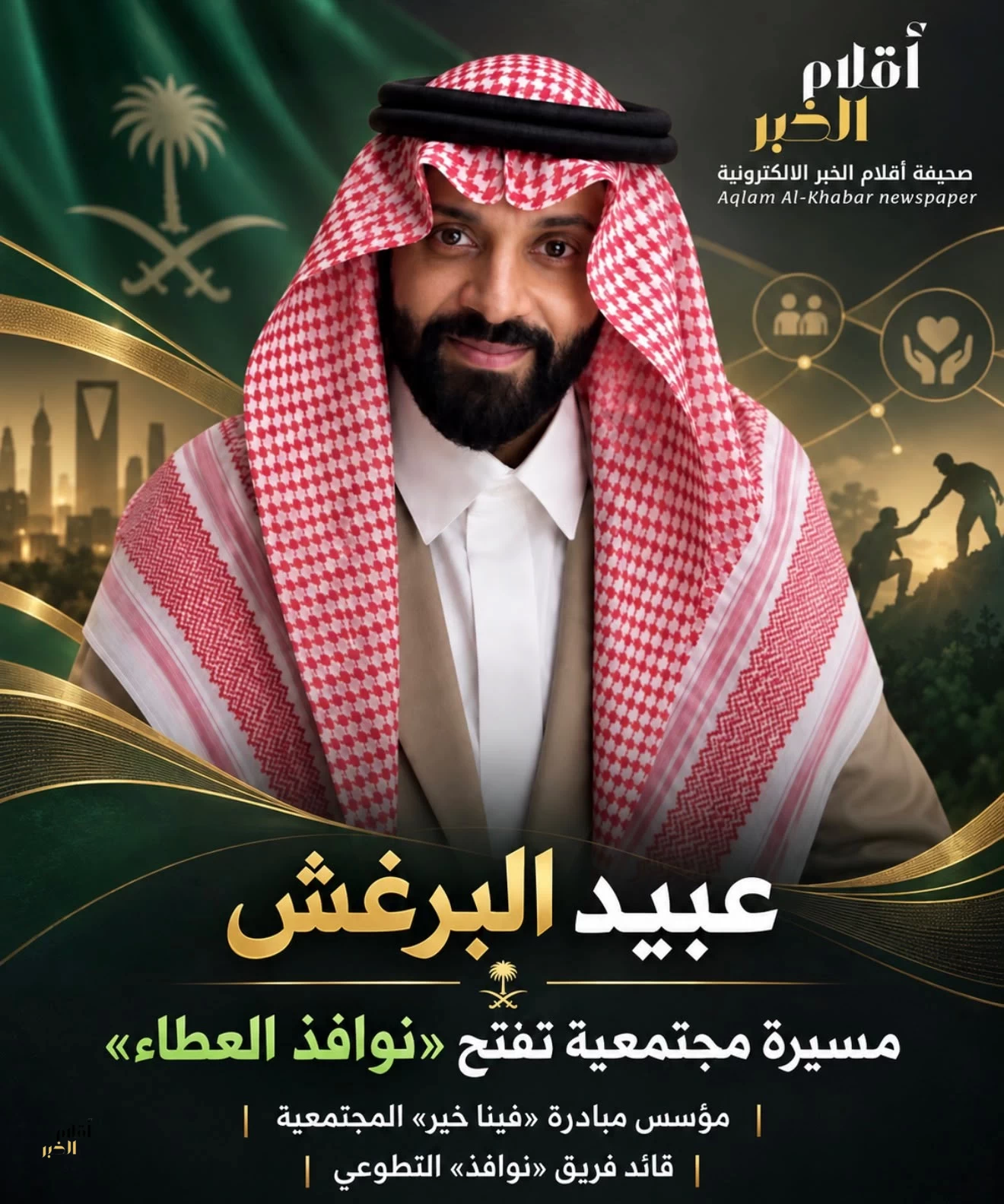 عبيد البرغش.. مسيرة مجتمعية تفتح «نوافذ العطاء»