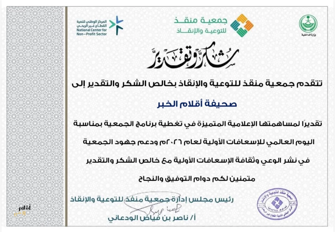 جمعية «منقذ» تكرّم «أقلام الخبر» لتميزها في التغطية الإعلامية