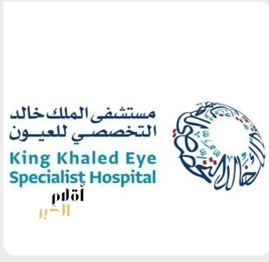 مستشفى الملك خالد التخصصي للعيون ومركز الأبحاث ينظم مؤتمره الدولي الـ 43