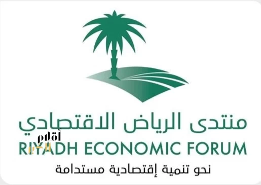منتدى الرياض الاقتصادي.. مسيرة حافلة تدعم كفاءة الاقتصاد الوطني