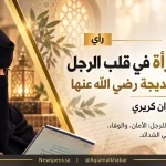 بصمة المرأة في قلب الرجل… على خُطى خديجة رضي الله عنها👌🍃
