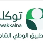 تطبيق "توكلنا" يقرّب مسافات الوصول للخدمات اليومية التي يحتاج إليها أكثر من 36 مليون مستفيد بالمملكة