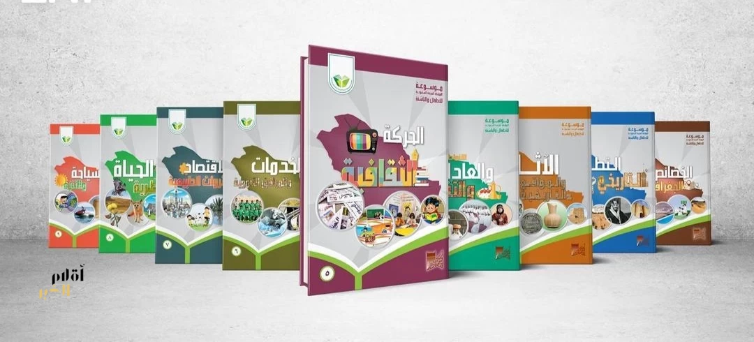 موسوعة المملكة للأطفال والناشئة ترسخ الانتماء وتعزز الهوية الوطنية للأجيال