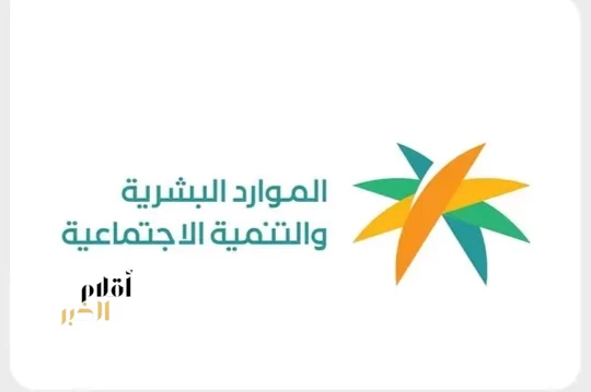 وزارة الموارد البشرية والتنمية الاجتماعية تحصد المركز الأول في جوائز Webex Customer Awards 2026