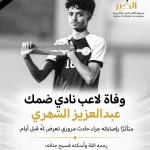 وفاة لاعب نادي ضمك عبدالعزيز الشهري متأثرًا بإصاباته إثر حادث مروري